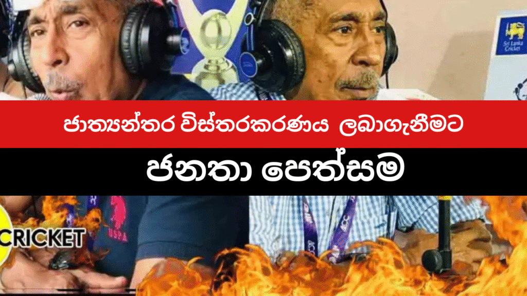 ශ්‍රී ලංකා ක්‍රිකට් ජාත්‍යන්තර විස්තරකරණය නැවත ලබා ගැනීම