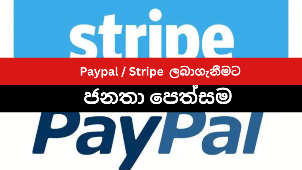 ශ්‍රී ලංකාව සඳහා PayPal සහ Stripe ලබාගැනීම
