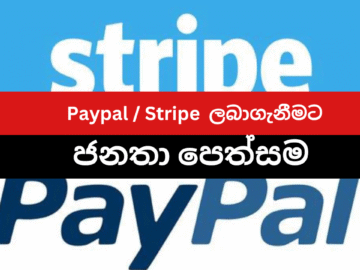ශ්‍රී ලංකාව සඳහා PayPal සහ Stripe ලබාගැනීම