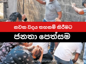 ශ්‍රී ලංකාවේ විශ්වවිද්‍යාල තුල නවක වදය තහනම් කර – නීතිය ක්‍රියාත්මක කර, සිසුන් ආරක්ෂා කිරීමට බල කිරීම