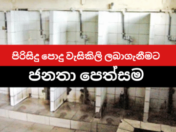 සෑම කෙනෙකුටම භාවිතා කළ හැකි මහජන වැසිකිලි අවශ්‍යයතාවය