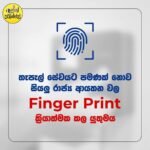 සියළුම රජයේ කාර්යාලයවල Finger Print යන්ත්‍ර සවිකිරීමට බලකරන ජනතා පෙත්සම