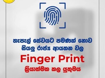 සියළුම රජයේ කාර්යාලයවල Finger Print යන්ත්‍ර සවිකිරීමට බලකරන ජනතා පෙත්සම