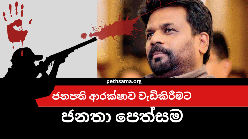 Request to Strengthen President Anura Kumara Dissanayake’s Security