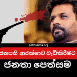 Request to Strengthen President Anura Kumara Dissanayake’s Security
