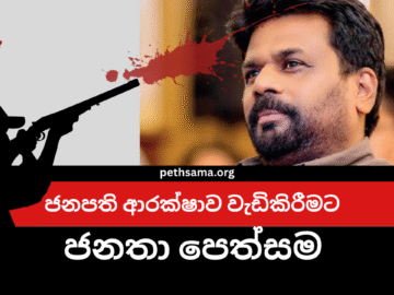 Request to Strengthen President Anura Kumara Dissanayake’s Security